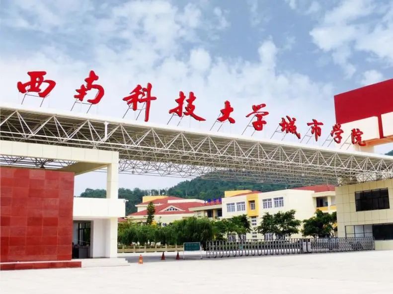 西南科技大學，我們來啦！