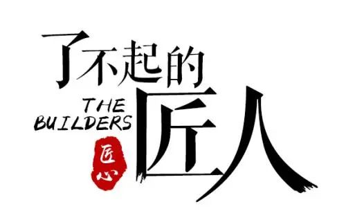以匠人之初心，鑄就輝煌未來！