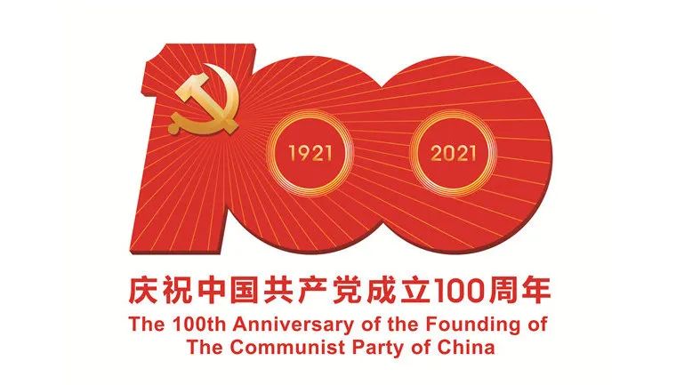 百年榮光，奮斗不息!